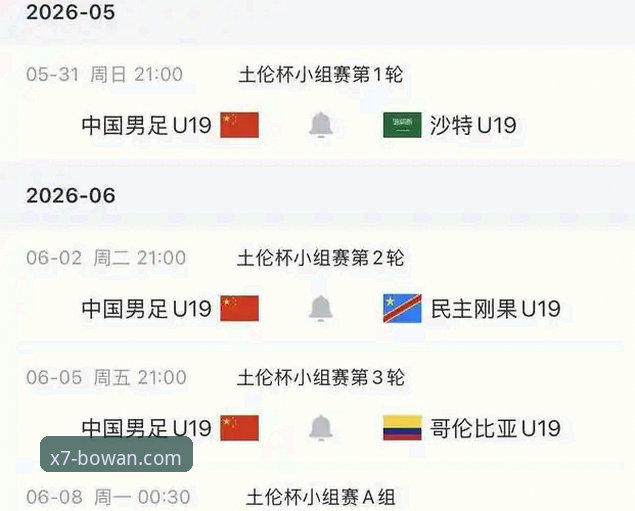 土伦杯U19国足1-0哥伦比亚赛事详解与博万平台观赛指南
