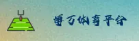 博万(BOWAN)官方网站 · 专业体育平台 · X7K9