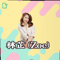 林芷 (Zoe)